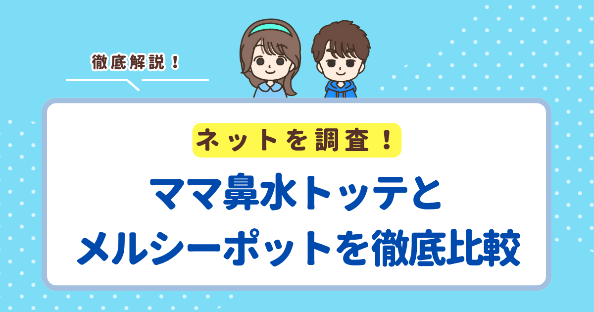 「ママ鼻水トッテの電動モデル」vs「メルシーポット」徹底比較