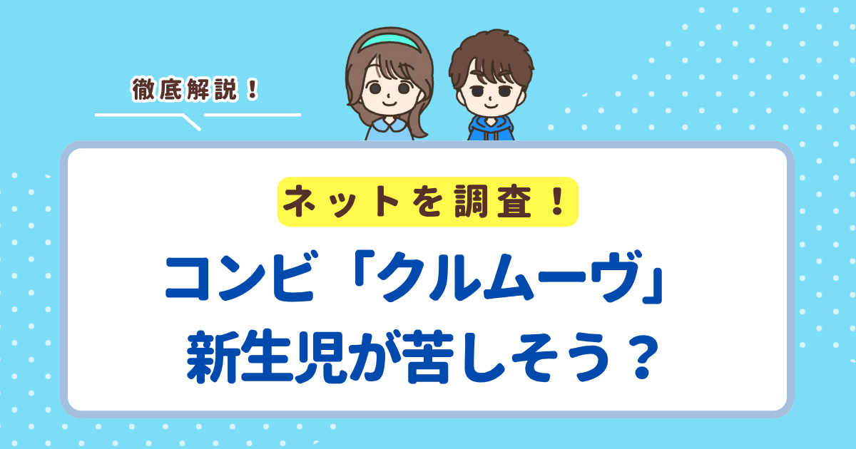 コンビチャイルドシート「クルムーヴ」が新生児に苦しそうという口コミの正体を徹底調査