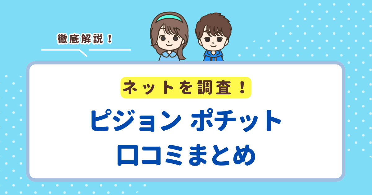 ピジョンポチットの口コミまとめ！レビューから分かるメリット・デメリットを解説