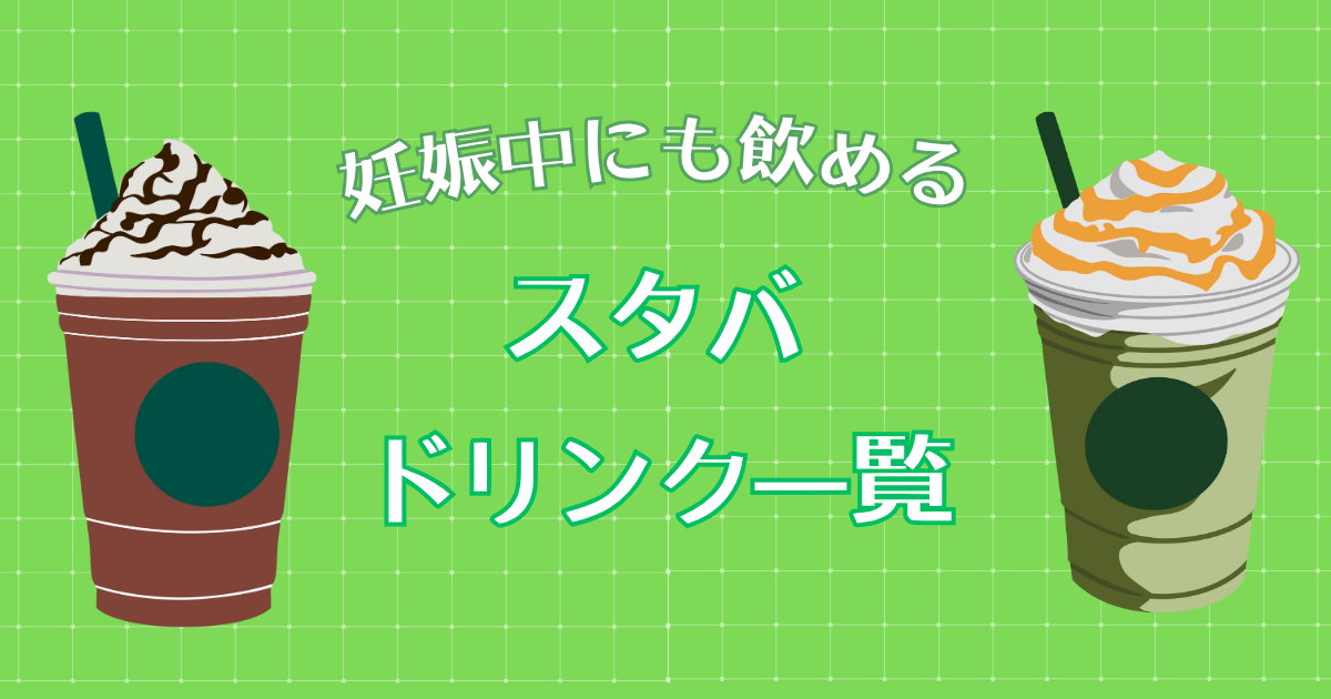 妊娠中でも飲めるスタバドリンク一覧！ココア・ホワイトモカ・フラペチーノや抹茶ラテは飲んでも大丈夫か解説