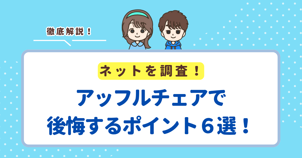 アッフルチェアで後悔するポイント６選！デメリットはあるけど人気絶大な理由も紹介