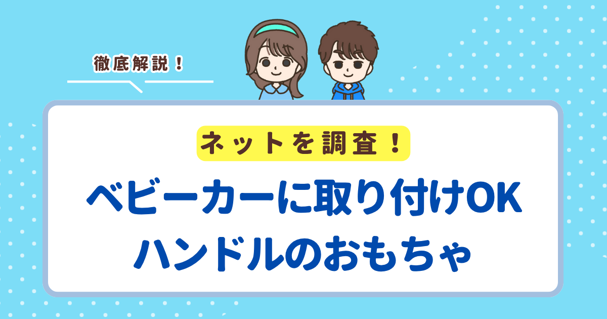 ベビーカーにつけられるハンドルおもちゃのおすすめランキングTOP4！