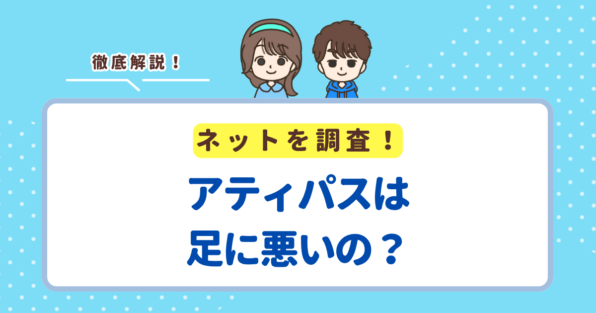 アティパスは足に悪いと噂される6つの理由！後悔したくない人向けにデメリットを解説