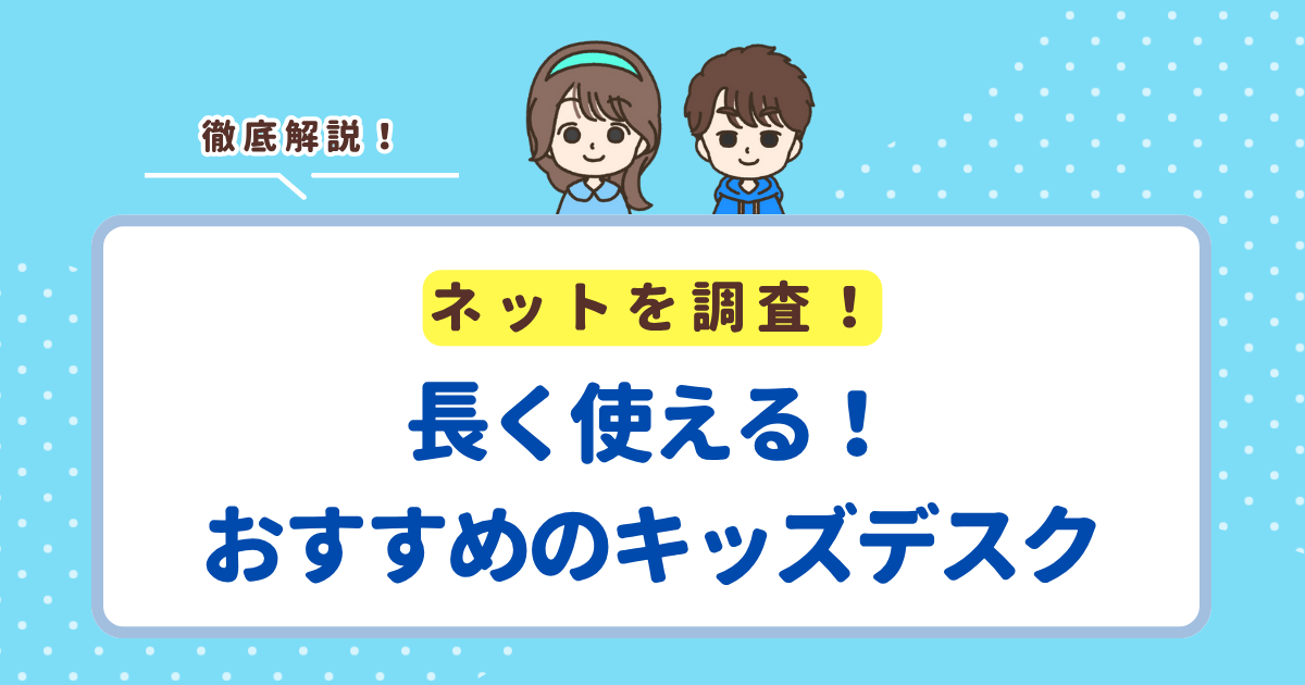 長く使えるキッズデスクのおすすめランキングTOP10！