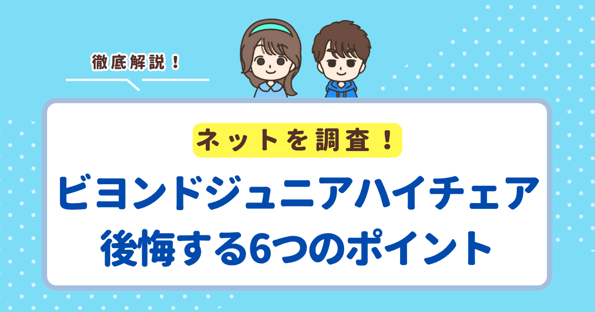 ビヨンドジュニアハイチェアで後悔する6つのポイント！買う前にしっておきたいデメリットを解説