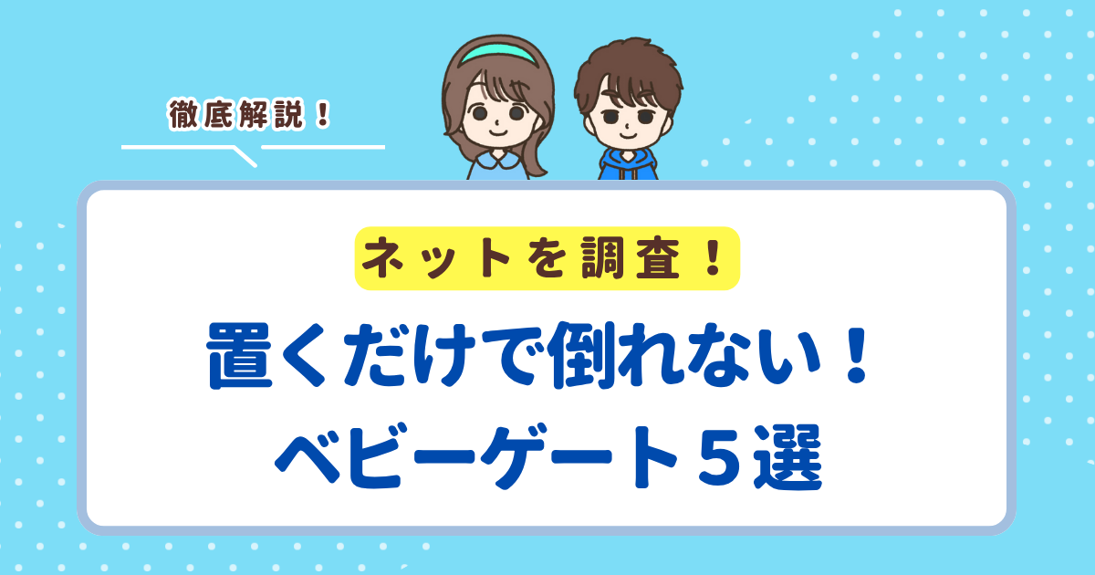 置くだけで自立して倒れない！ベビーゲートおすすめランキングTOP5