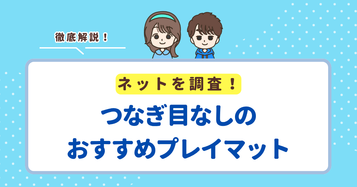 つなぎ目なしのプレイマット人気おすすめランキングTOP5！