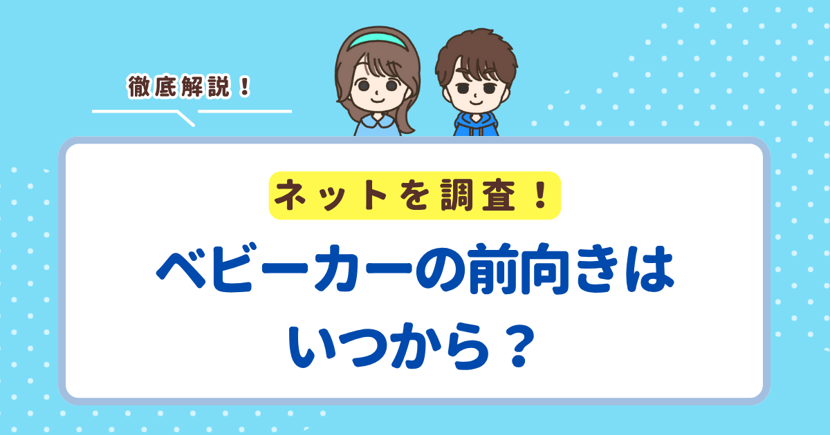 ベビーカーの前向きはいつから？アップリカ・サイベックス・コンビのブランドごとに解説