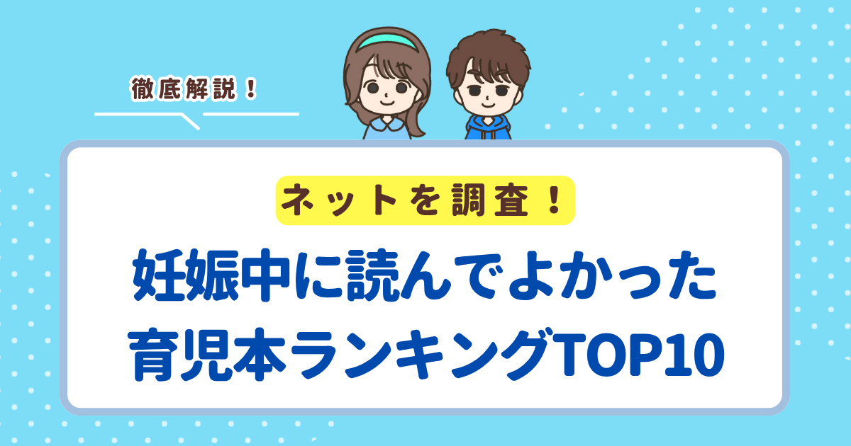 妊娠中に読んでよかった育児本ランキングTOP10！新生児を迎える準備におすすめの書籍を紹介
