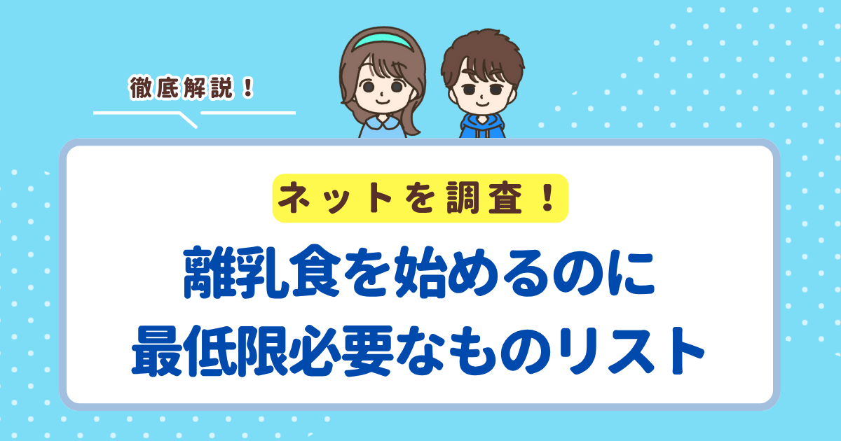 離乳食を始めるのに最低限準備する必要があるものリストまとめ！