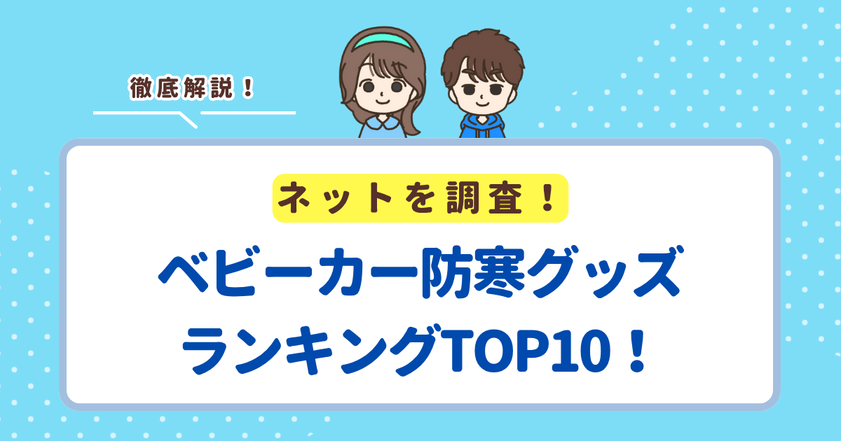 ベビーカーの防寒グッズランキングTOP10！寒さから赤ちゃんを守れる神アイテムを紹介