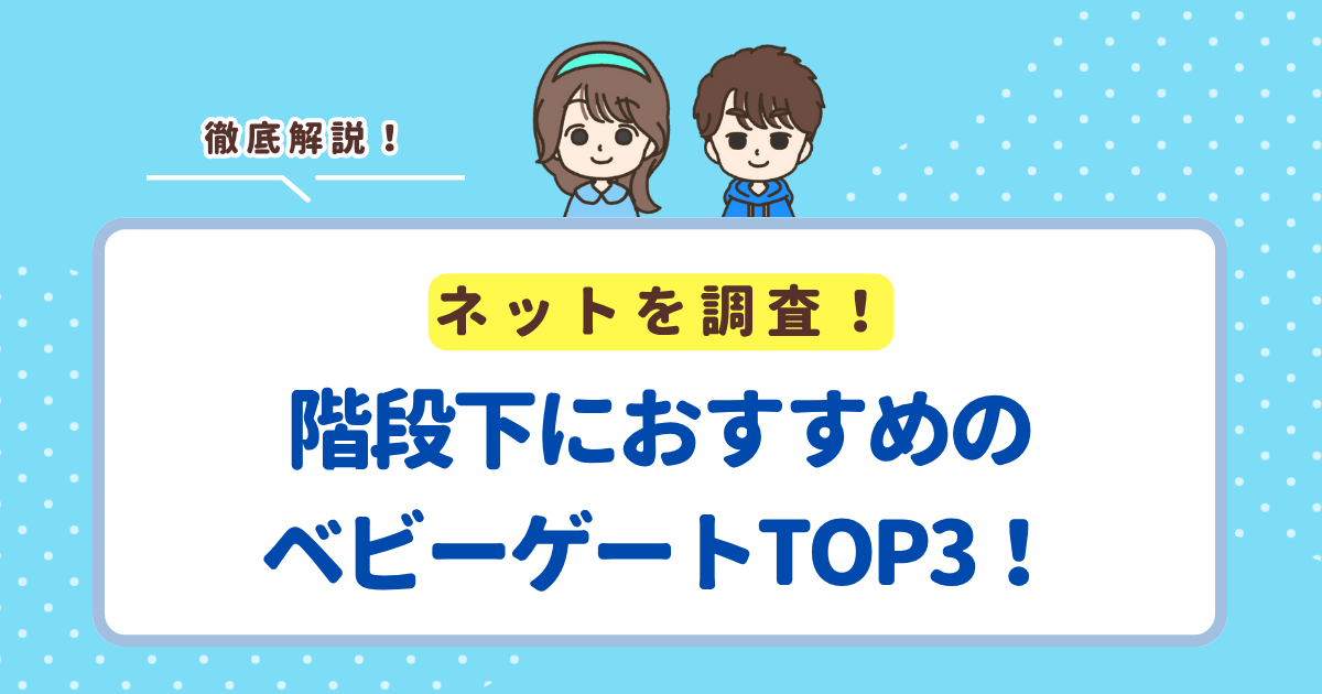 階段下におすすめのベビーゲートランキングTOP3！