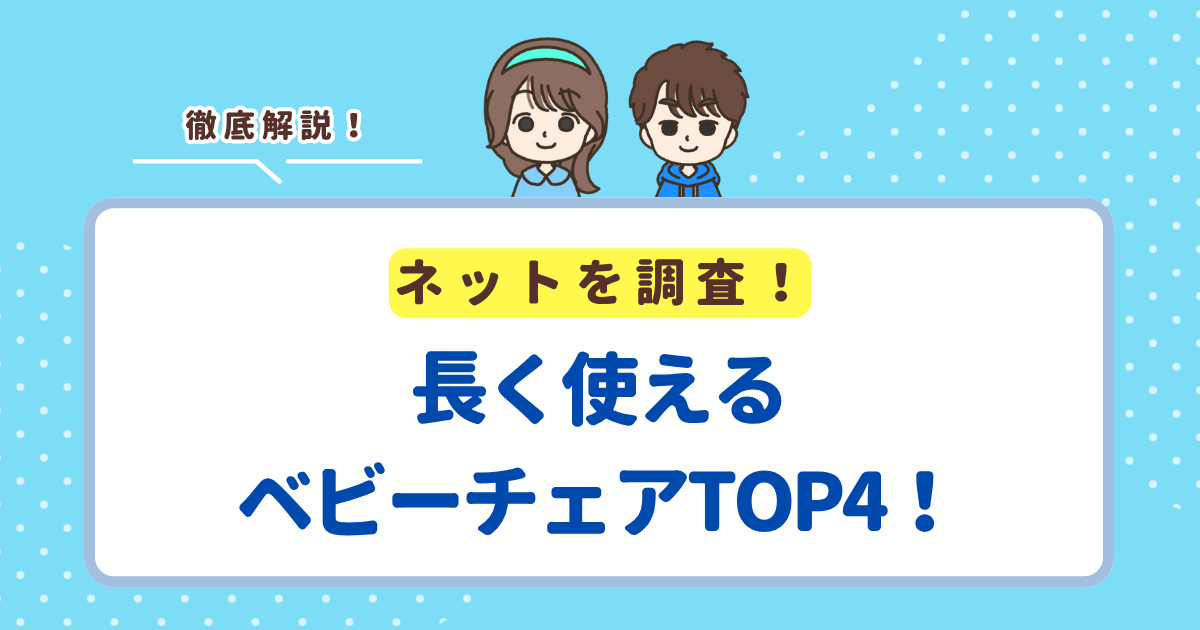 長く使えるベビーチェアランキングTOP4！大人まで使えるモデルを紹介