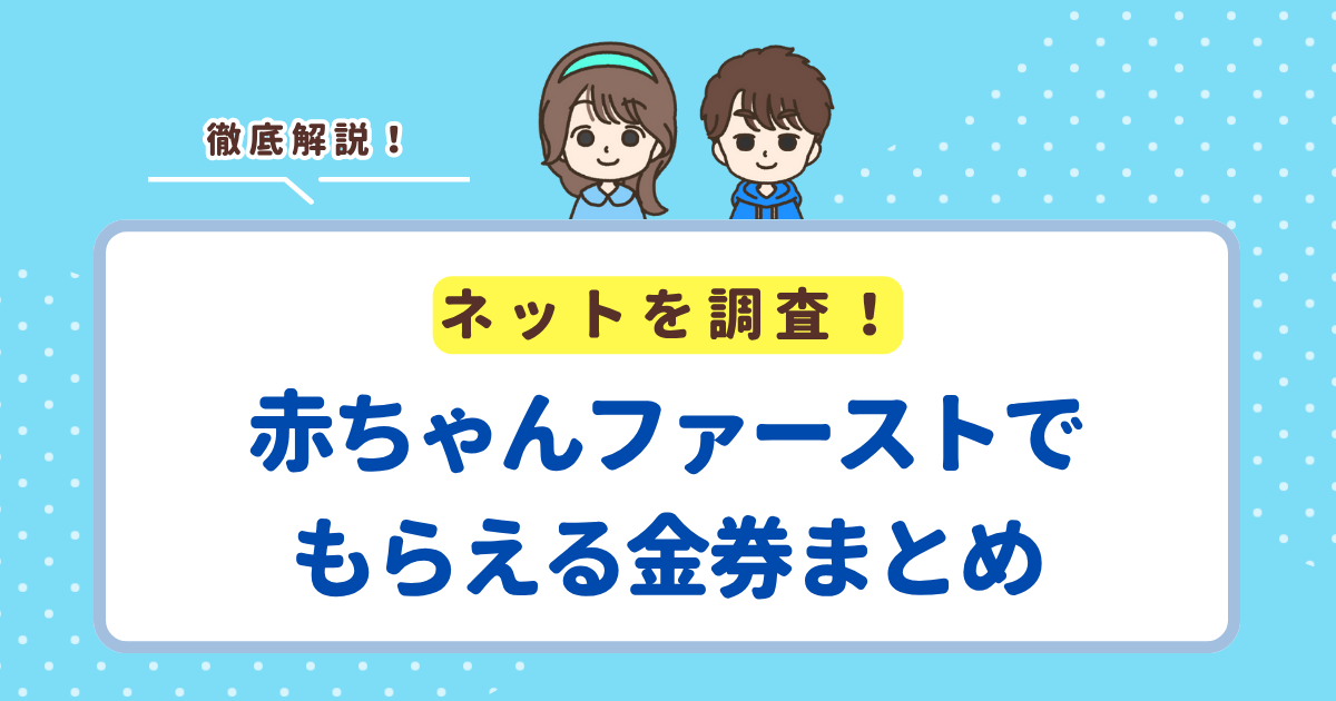赤ちゃんファーストでもらえる金券・商品券まとめ！上限金額についても解説