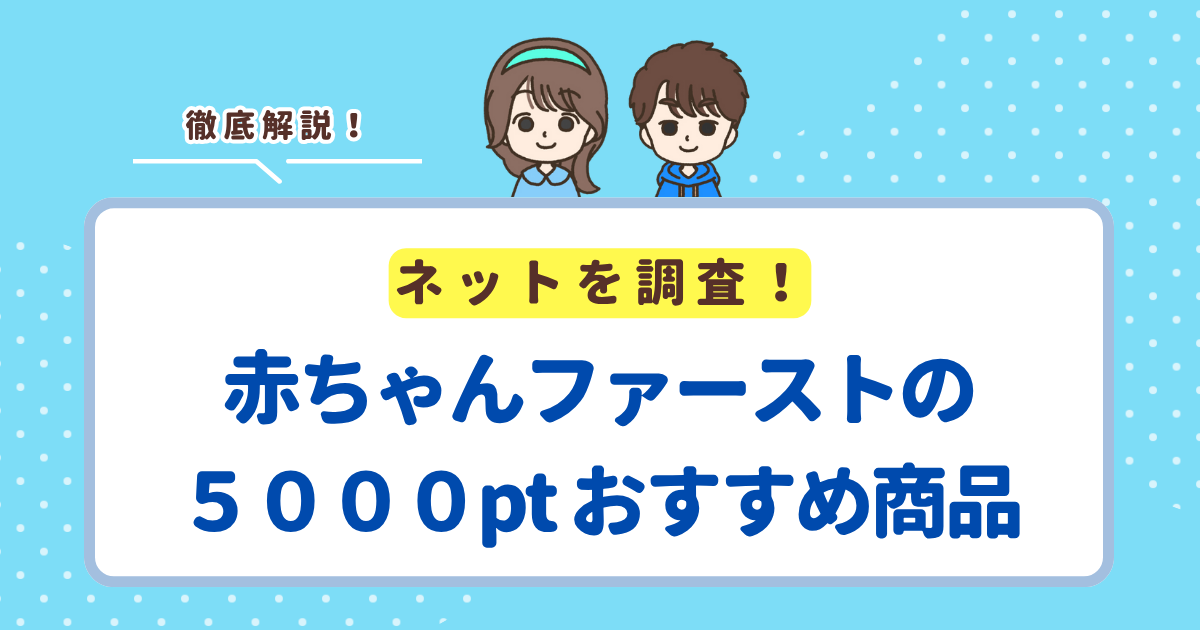 赤ちゃんファーストの5000ポイントでもらえるおすすめアイテム7選！