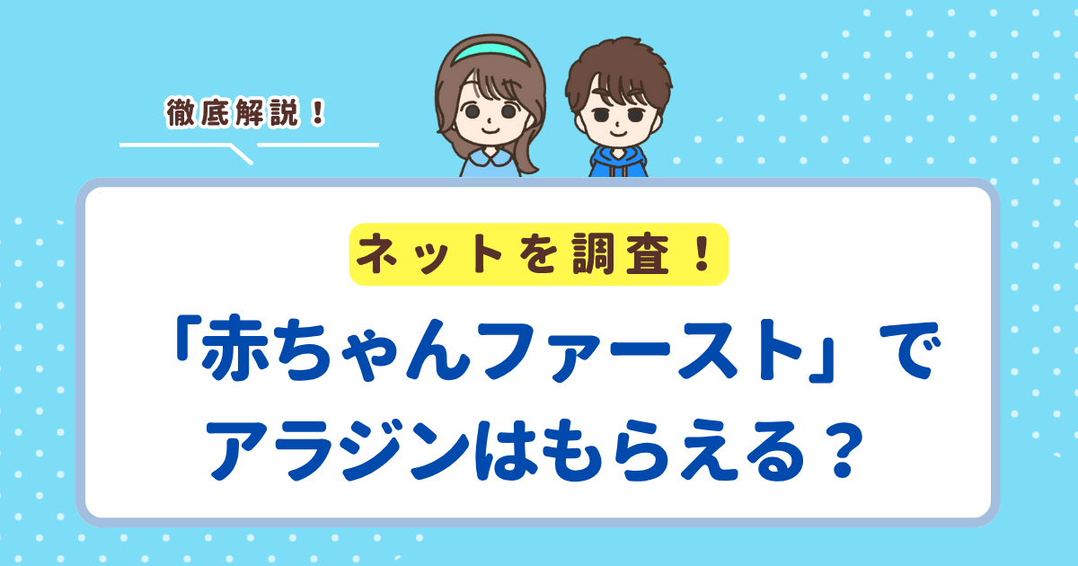 赤ちゃんファーストでアラジントースターはもらえる？もらうのはお得か損かも解説