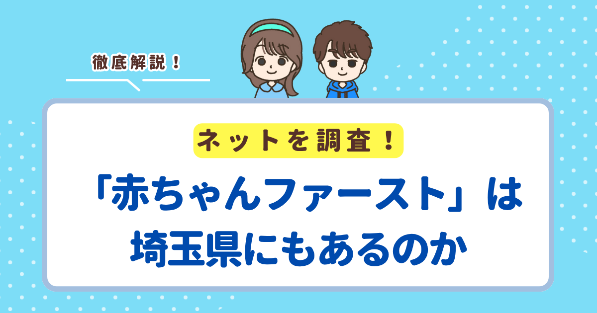 埼玉に「赤ちゃんファースト」はない！埼玉県民がもらえる出産プレゼント・支援を解説