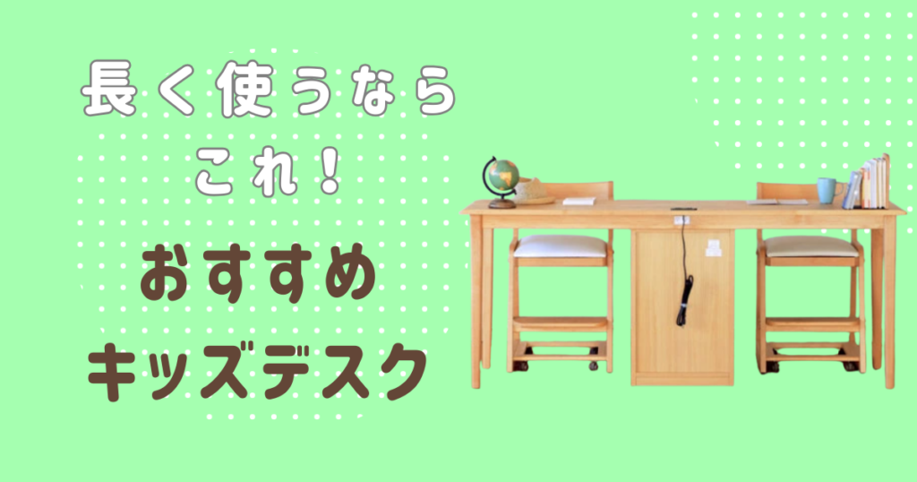長く使える　おすすめキッズデスク