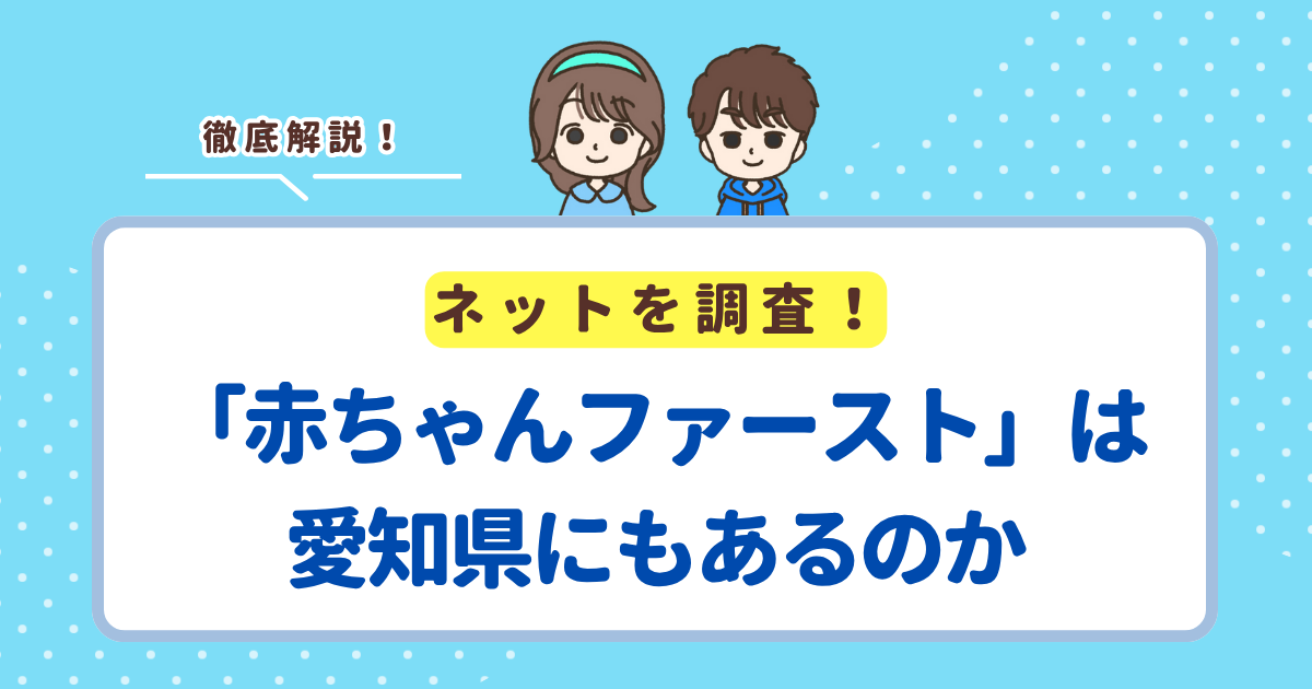 愛知県に「赤ちゃんファースト」はない！愛知県民がもらえる出産プレゼント・支援を解説