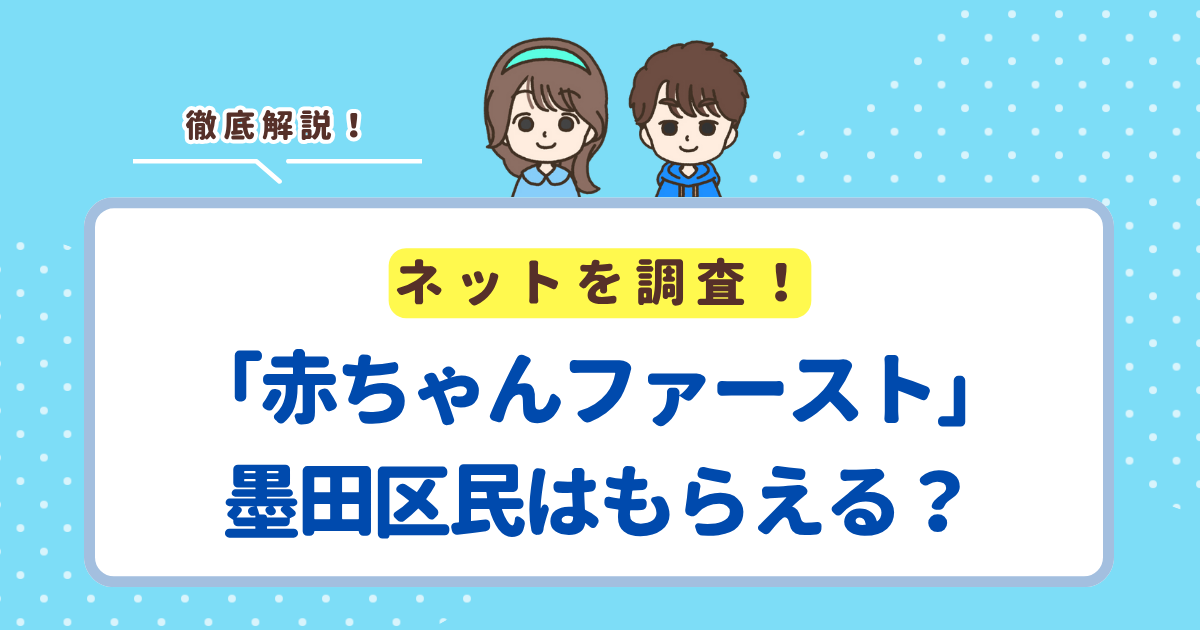 墨田区に「赤ちゃんファースト」はある？区の出産・育児支援との違いを解説