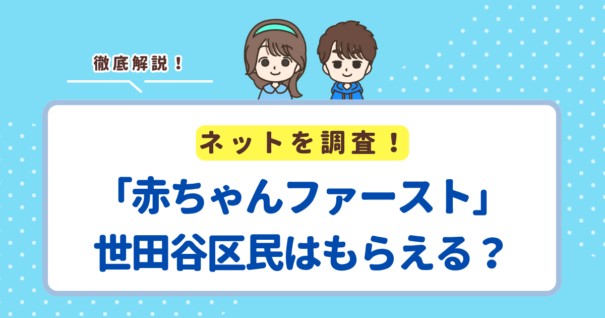 「赤ちゃんファースト」は世田谷区でももらえる？区の支援との違い・申請方法まとめ