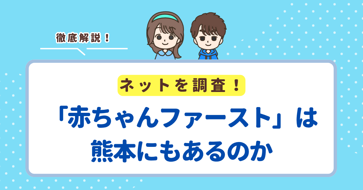 熊本に「赤ちゃんファースト」はない！熊本県民がもらえる出産プレゼント・支援を解説