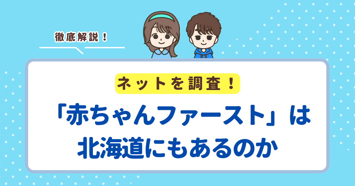 北海道に「赤ちゃんファースト」はない！道民が受けられる出産お祝い＆子育てサポートまとめ