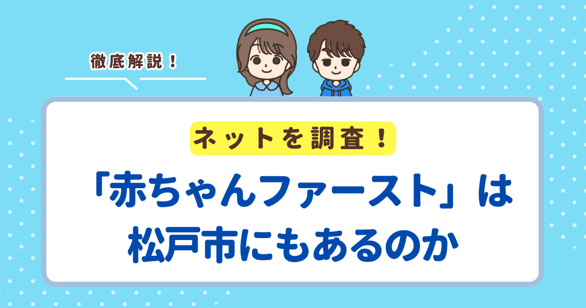 松戸市は「赤ちゃんファースト」の対象外！松戸市民がもらえる出産お祝い＆子育てサポートを解説