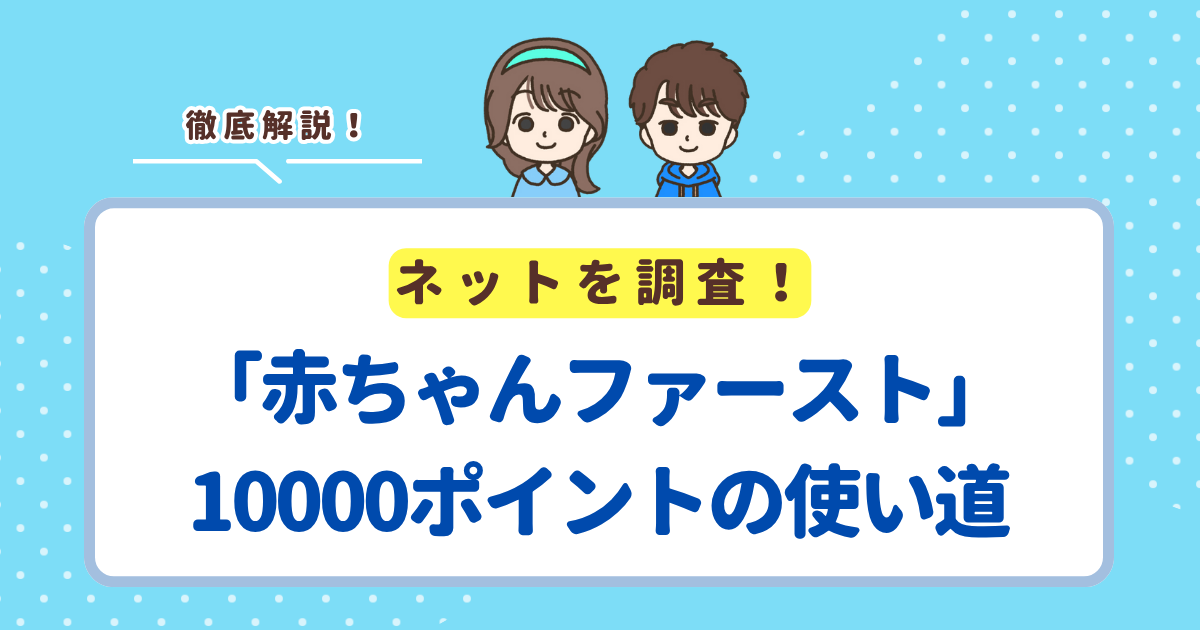 赤ちゃんファーストの10000ポイントでもらえるおすすめアイテム7選！