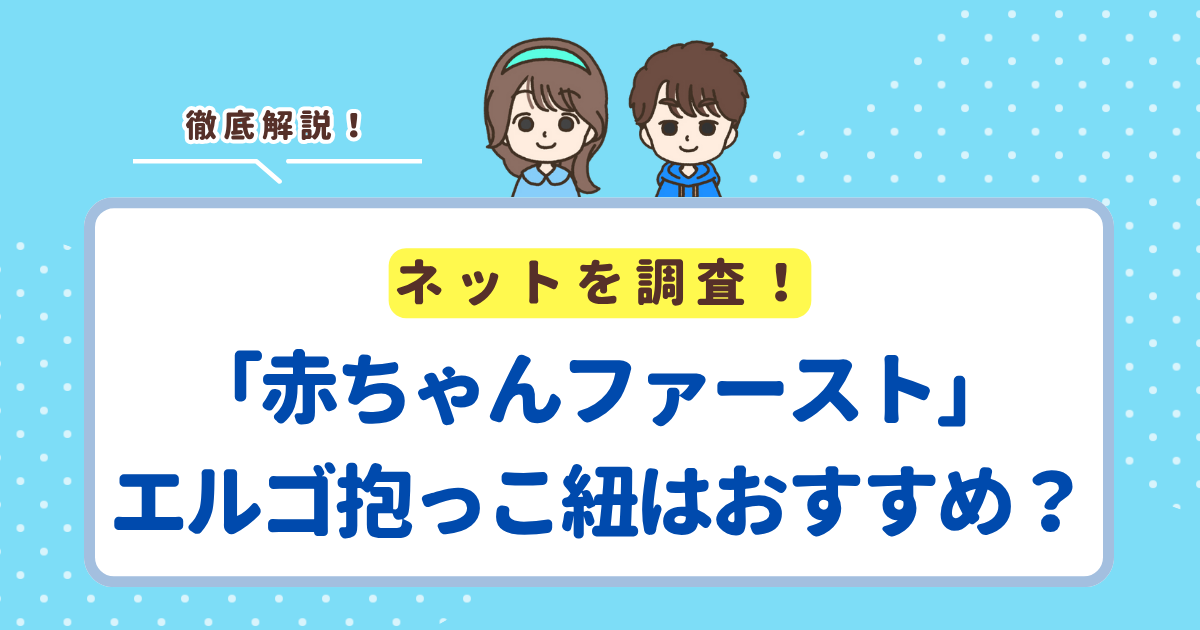 赤ちゃんファーストでエルゴ抱っこ紐をもらうのはあり！どの種類がおすすめか解説