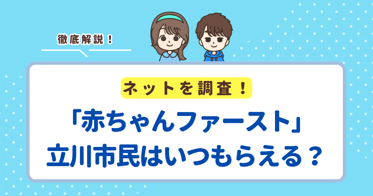 赤ちゃんファースト」は立川市の場合いつ届く？市の現金支援との違い 