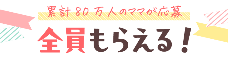 累計80万人のママが応募しているプレママプレゼント