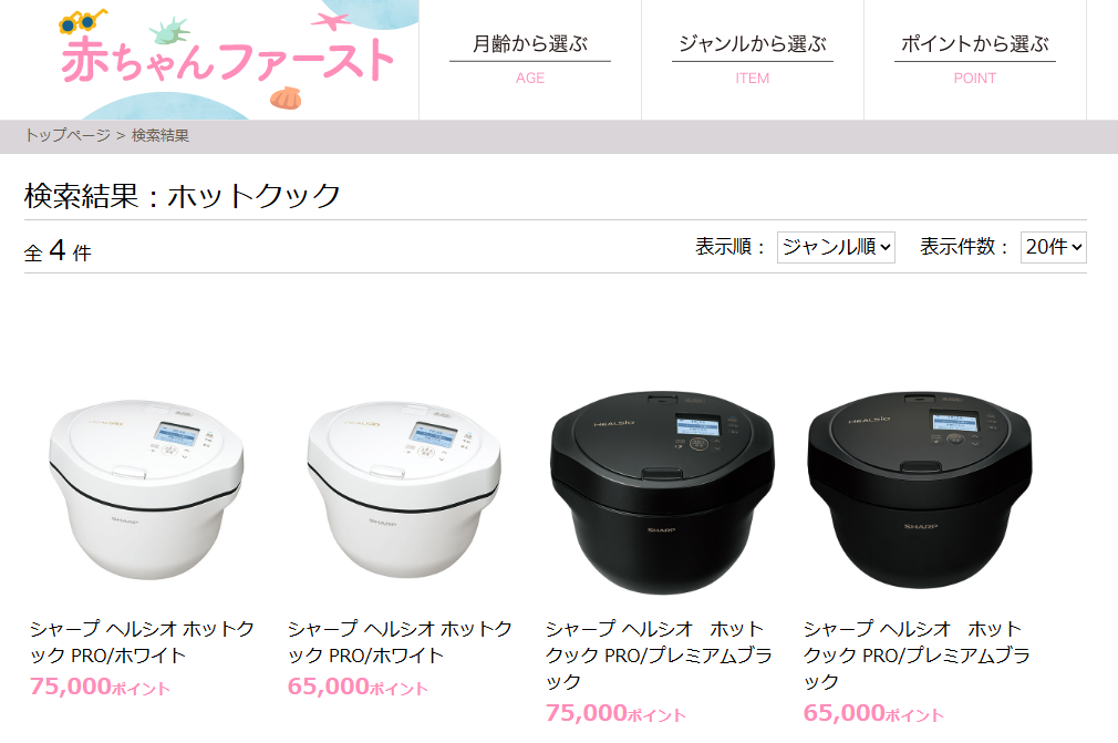 赤ちゃんファーストでホットクックはもらえる!必要なポイントは65,000〜75,000pt