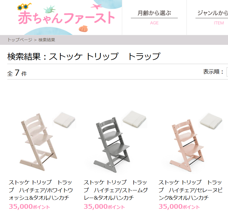 赤ちゃんファーストでストッケトリップトラップはもらえる！必要なポイントは35,000pt