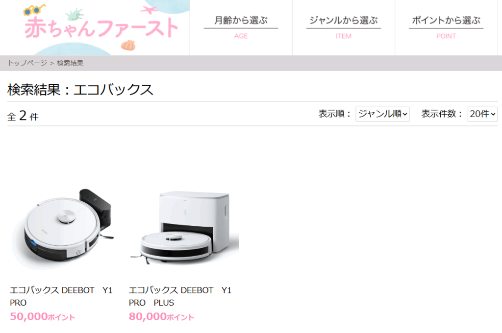 赤ちゃんファーストで交換できるエコバックス2機種と必要ポイント