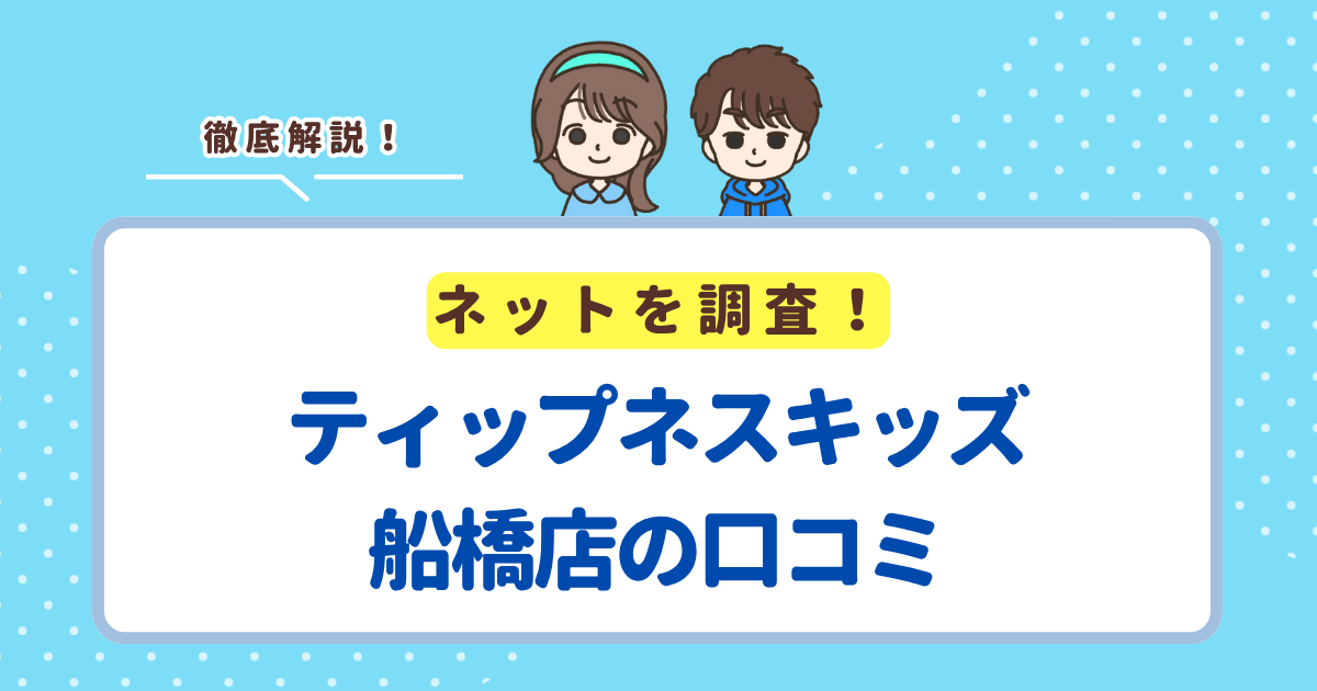 ティップネスキッズ船橋店の口コミを徹底調査！