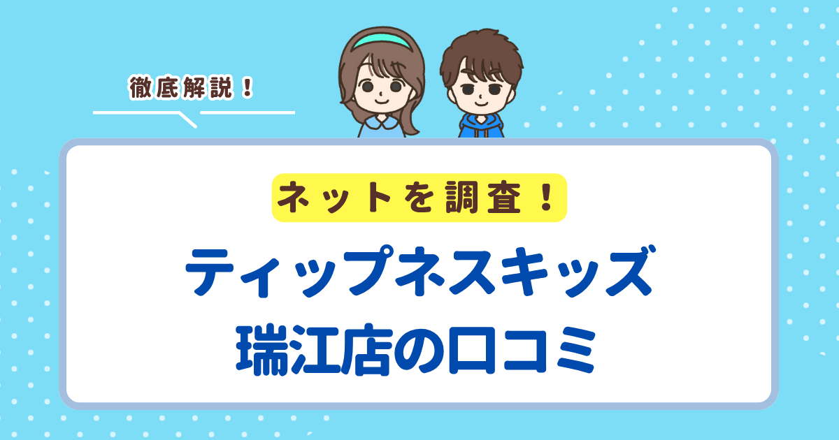 ティップネスキッズ瑞江店の口コミを徹底調査！褒めて伸ばすスタイルが好評でした