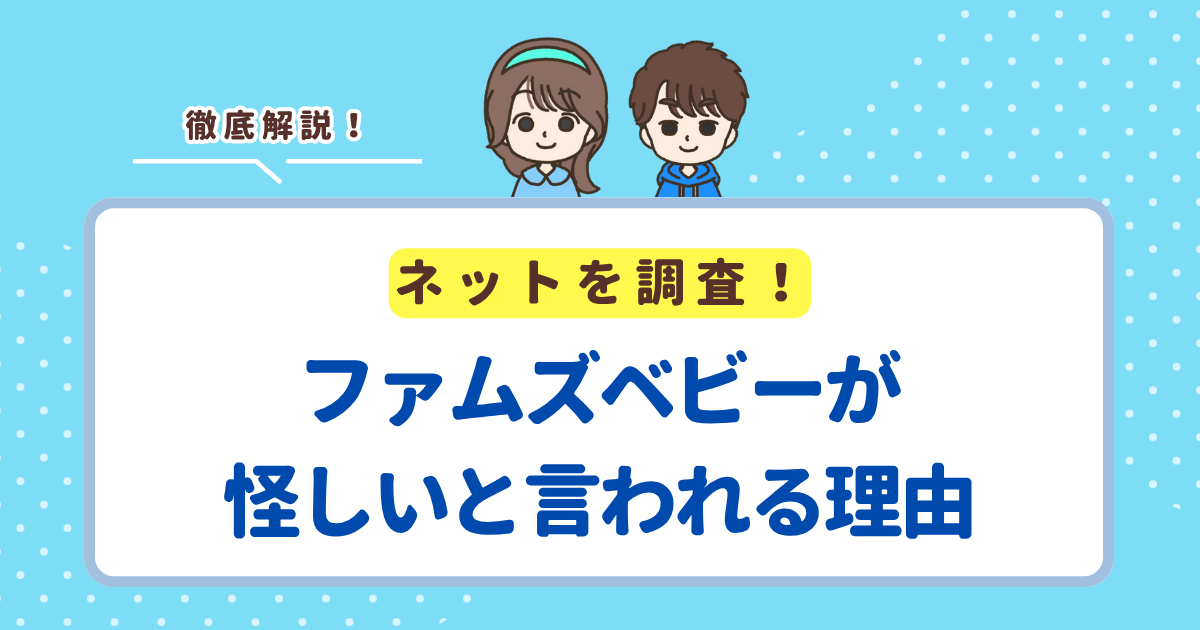 ファムズベビーが怪しいと噂される4つの理由を口コミから徹底調査！どこで買えるかも解説