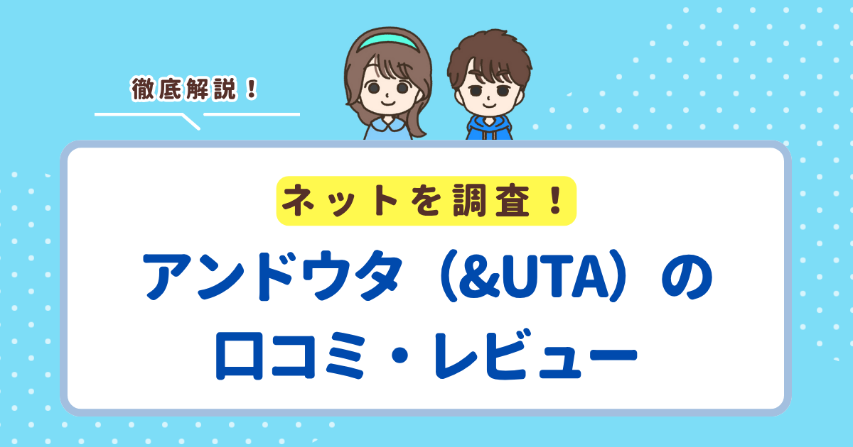 アンドウタの口コミを徹底調査！レビューから分かる評価を解説