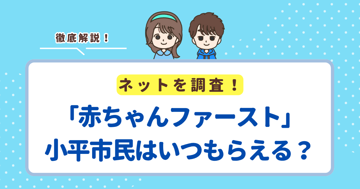 「赤ちゃんファースト」は小平市の場合いつ届く？市の現金支援との違い・申請方法まとめ
