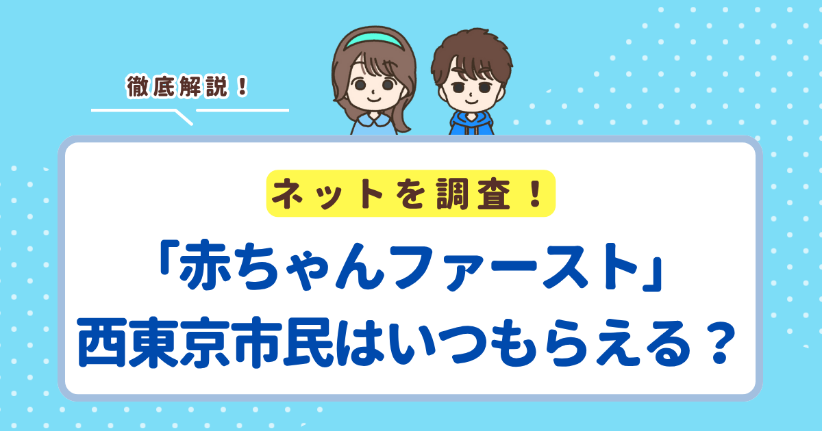 「赤ちゃんファースト」は西東京市の場合いつ届く？市の現金支援との違い・申請方法まとめ