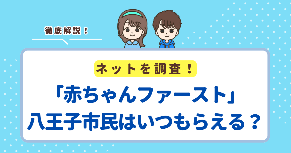 「赤ちゃんファースト」は八王子市の場合いつ届く？市の現金支援との違い・申請方法まとめ