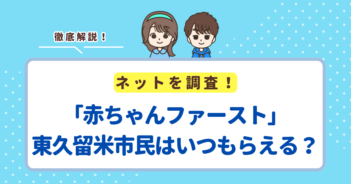 「赤ちゃんファースト」は東久留米市の場合いつ届く？市の現金支援との違い・申請方法まとめ