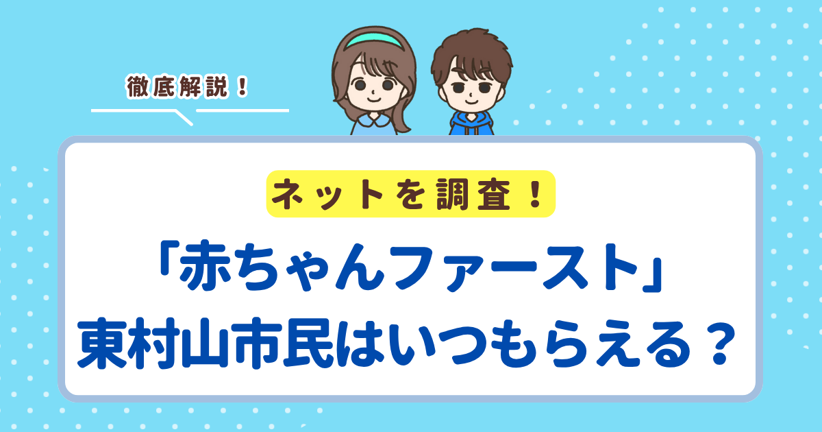 「赤ちゃんファースト」は東村山市の場合いつ届く？市の現金支援との違い・申請方法まとめ