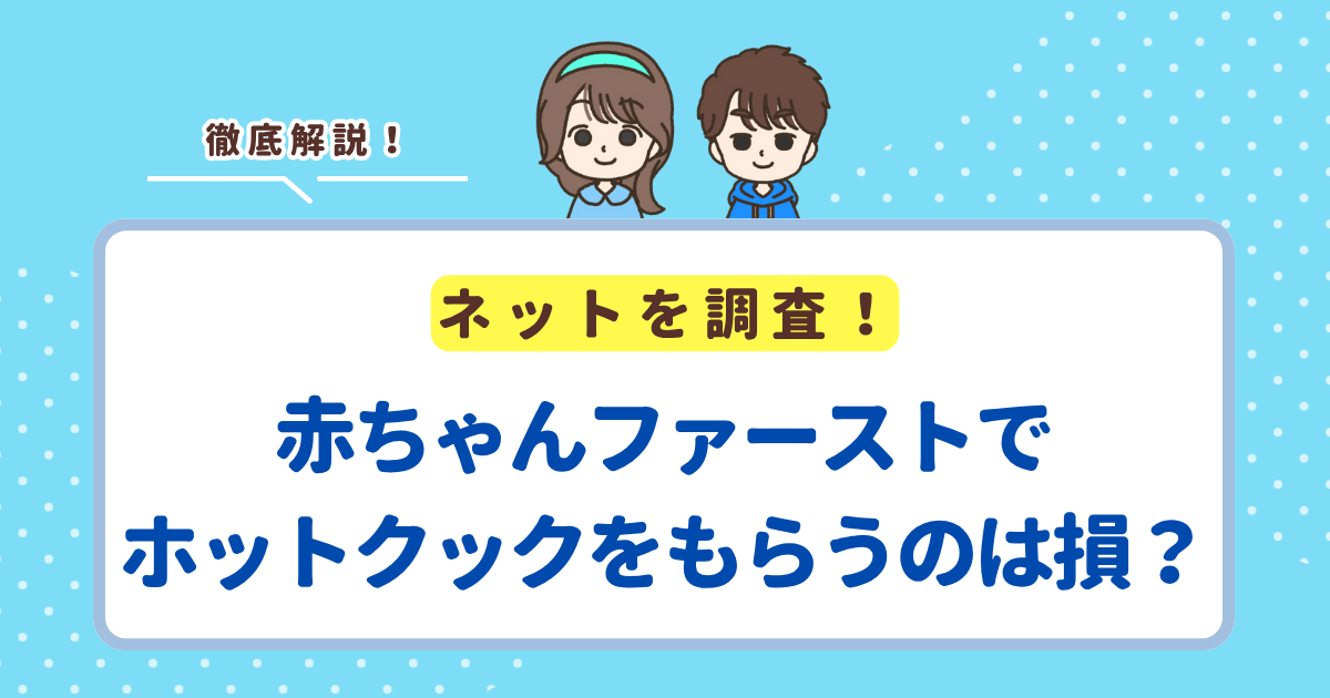 赤ちゃんファーストでホットクックはもらえる？もらうのはお得か損かも解説