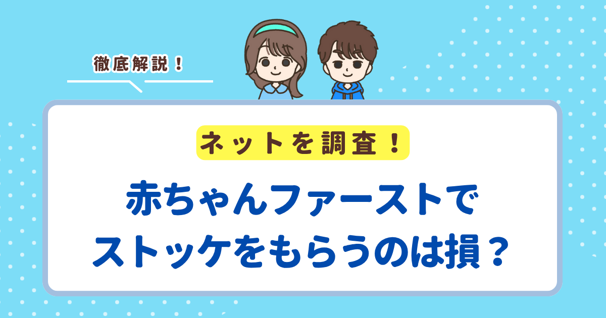 赤ちゃんファーストでストッケのトリップトラップはもらえる？もらうのはお得か損かも解説