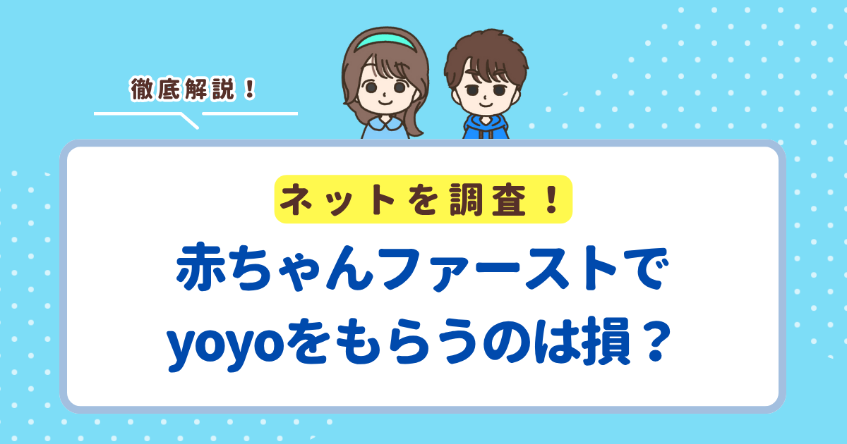 赤ちゃんファーストでベビーゼンヨーヨーはもらえる？もらうのはお得か損かも解説
