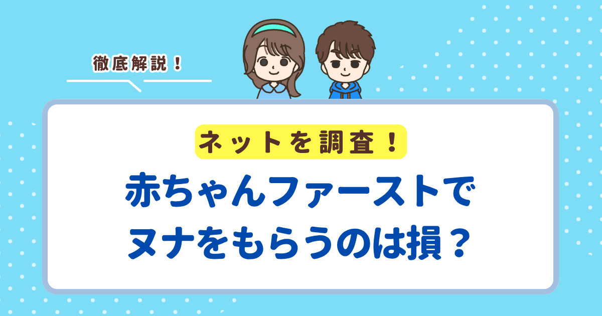 赤ちゃんファーストでヌナはもらえる？もらうのはお得か損かも解説