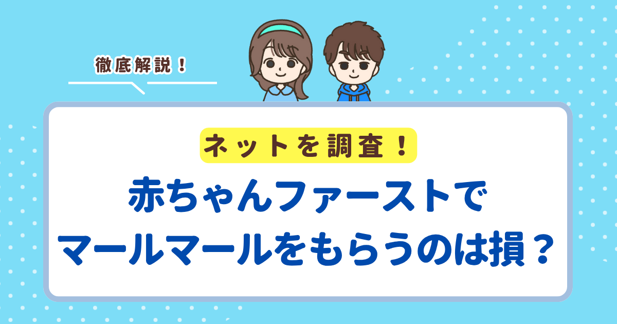赤ちゃんファーストでマールマールのスタイはもらえる？もらうのはお得か損かも解説