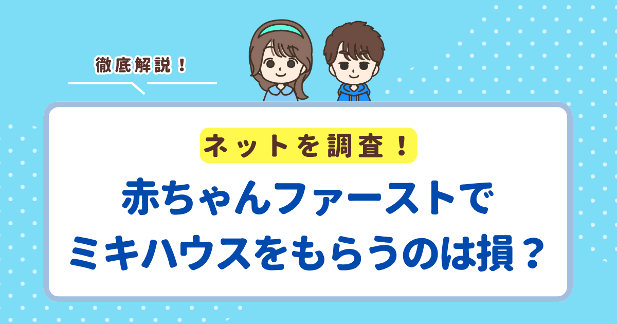 赤ちゃんファーストでミキハウスのファーストベビーシューズはもらえる？もらうのはお得か損かも解説